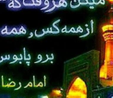 عکس نوشته از امام رضا برای پروفایل