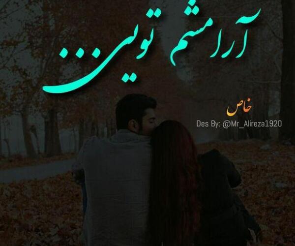 عکس نوشته آرامش من تویی