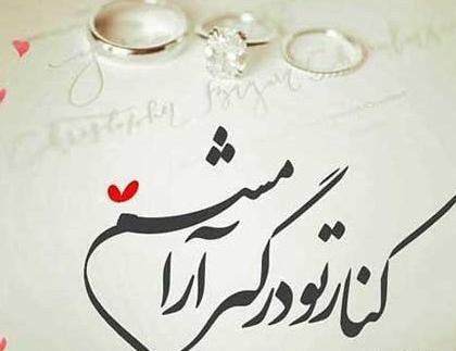 عکس نوشته آرامش من تویی