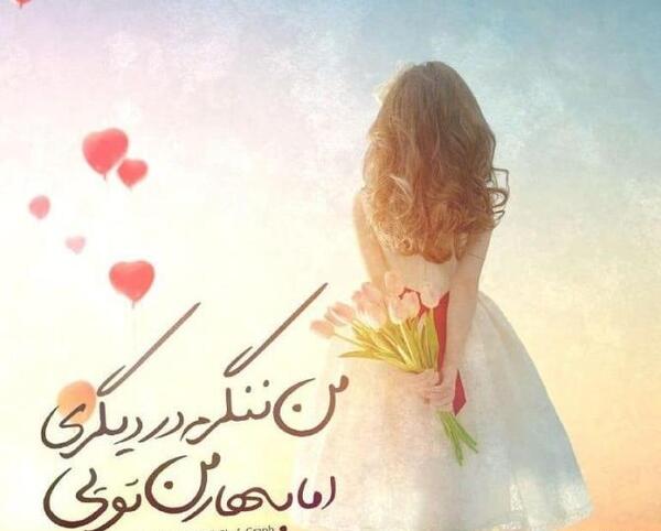 عکس نوشته آرامش من تویی