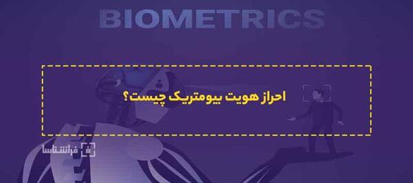 عکس پرسنلی بیومتریک چیست
