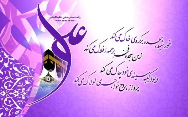 عکس نوشته ی ولادت حضرت علی