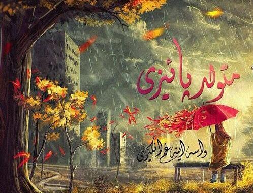 عکس نوشته تولد همسر پاییزی