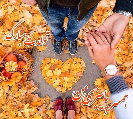 عکس نوشته تولد همسر پاییزی