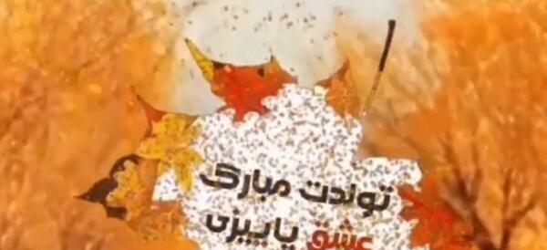 عکس نوشته تولد همسر پاییزی