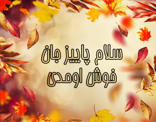 عکس نوشته تولد همسر پاییزی
