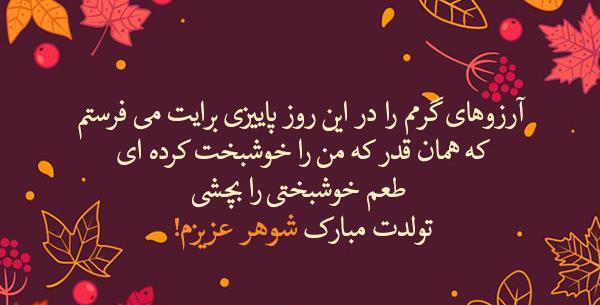 عکس نوشته تولد همسر پاییزی