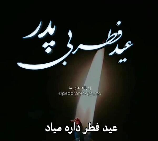 عکس عید بدون پدر