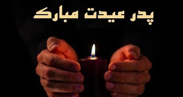 عکس عید بدون پدر