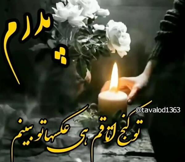 عکس عید بدون پدر