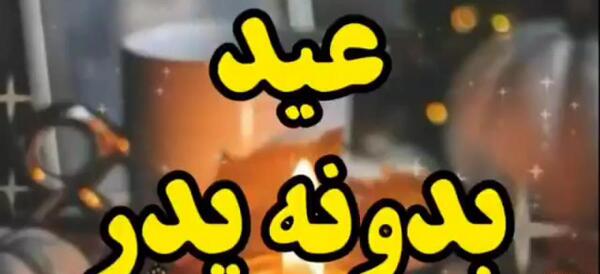 عکس عید بدون پدر