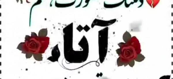 عکس عید بدون پدر