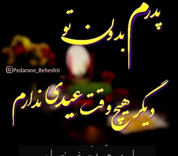 عکس عید بدون پدر