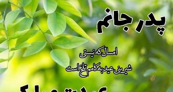 عکس عید بدون پدر