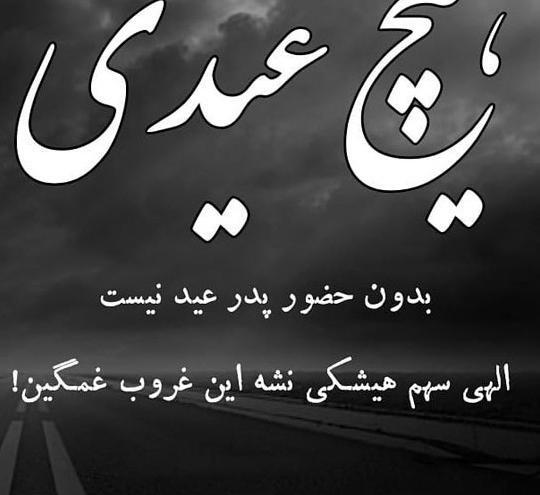 عکس عید بدون پدر