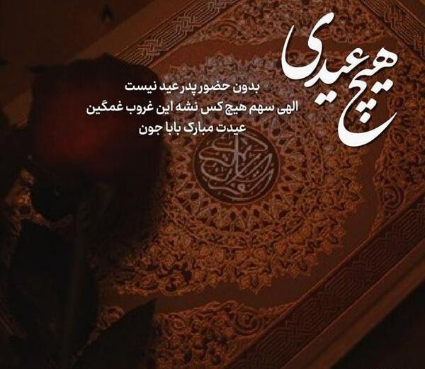 عکس عید بدون پدر