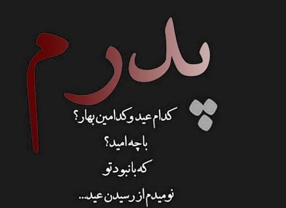 عکس عید بدون پدر