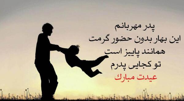 عکس عید بدون پدر