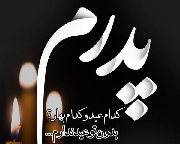 عکس عید بدون پدر