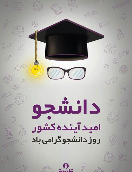 عکس نوشته روز دانشجو مبارک برادر