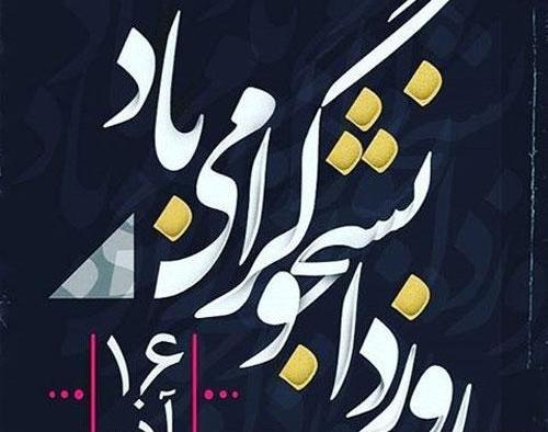 عکس نوشته روز دانشجو مبارک برادر
