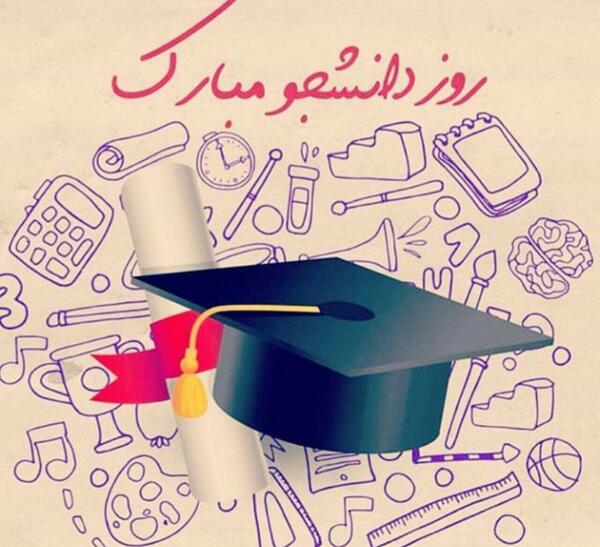 عکس نوشته روز دانشجو مبارک برادر