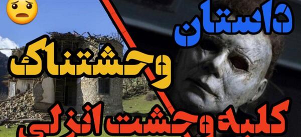 عکس کلبه چوبی ترسناک