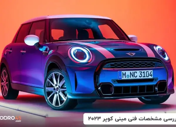 عکس خودرو مینی کوپر