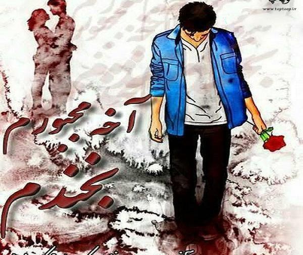عکس نوشته من زندگی را سخت مجبورم