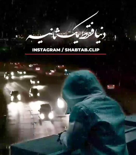عکس کلیپ استوری پاییز حجت اشرف زاده