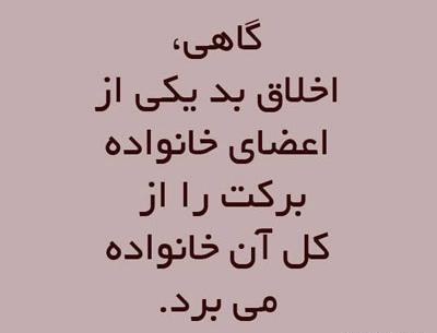 عکس نوشته در مورد اخلاق بد