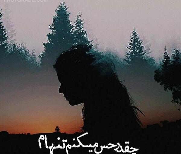 عکس پروفایل خیلی غمگین و تنهایی
