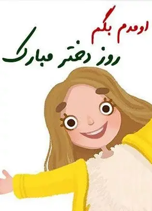 عکس نوشته غمگین در مورد روز دختر