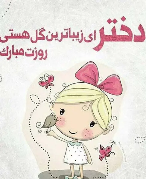 عکس نوشته غمگین در مورد روز دختر