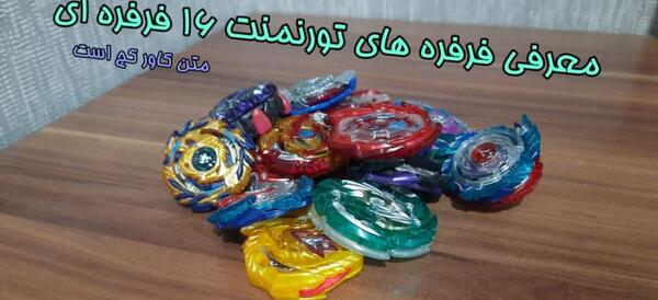 عکس لین در فرفره های انفجاری