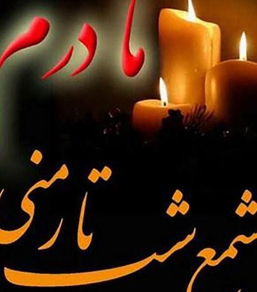 عکس نوشته مادر فوت شده برای پروفایل