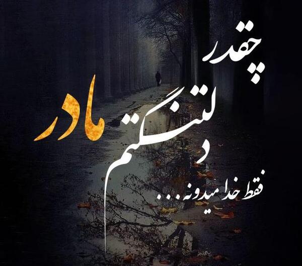 عکس نوشته مادر فوت شده برای پروفایل