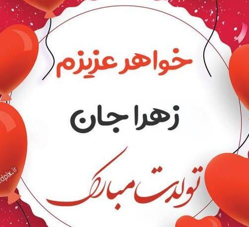 عکس نوشته زهرا جون تولدت مبارک