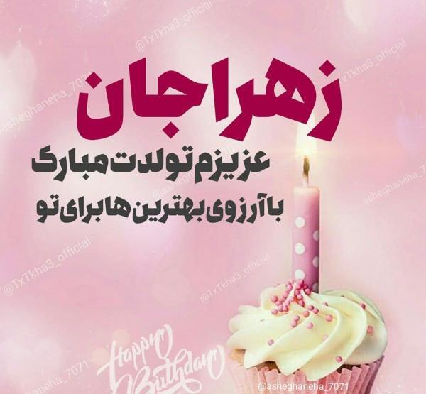 عکس نوشته زهرا جون تولدت مبارک