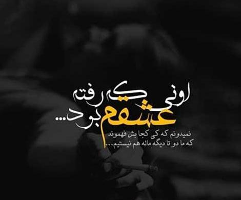 عکس پروفایل غمگین عشقم رفت