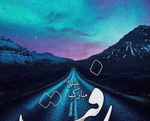 عکس پروفایل غمگین عشقم رفت