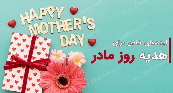 عکس ایده خوب برای روز مادر
