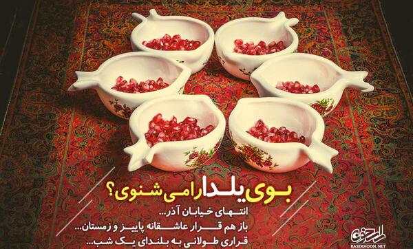 عکس نوشته شب یلدا ایام فاطمیه