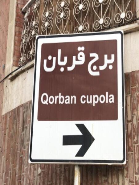 عکس برج قربان همدان