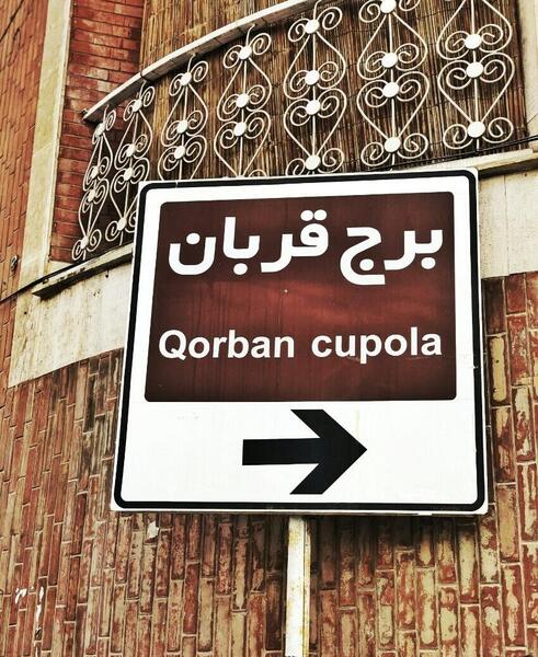 عکس برج قربان همدان