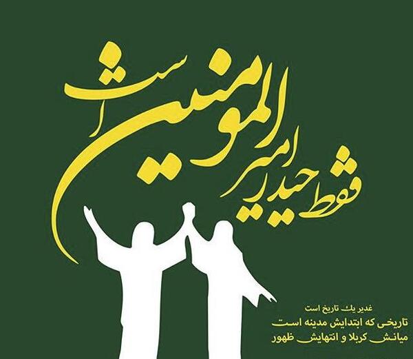 عکس نوشته درباره غدیر خم