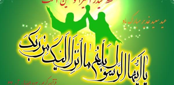 عکس نوشته درباره غدیر خم