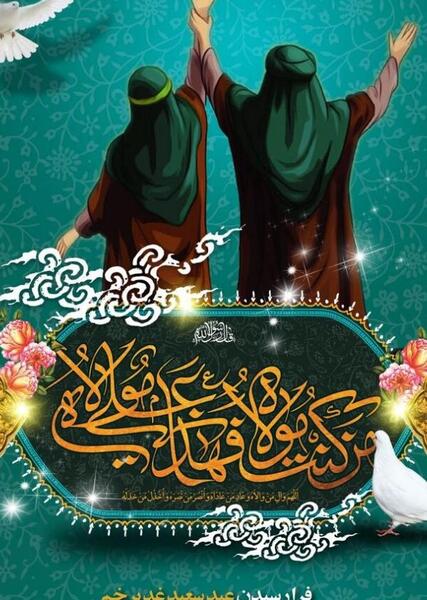 عکس نوشته درباره غدیر خم