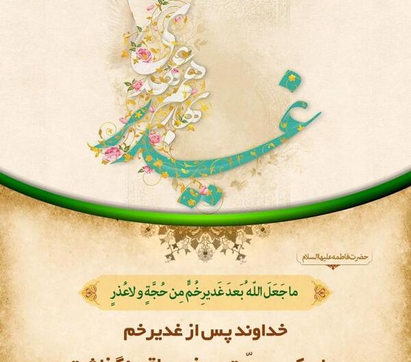 عکس نوشته درباره غدیر خم