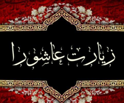 عکس نوشته زیارت عاشورا کامل